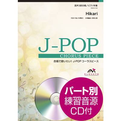 J−POPコーラスピース 混声3部合唱（ソプラノ・アルト・男声）／ピアノ伴奏 Hikari androp 参考音源CD付 ／ ウィンズスコア