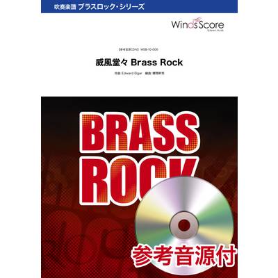 吹奏楽ブラスロック楽譜 威風堂々 Brass Rock 参考音源CD付 ／ ウィンズスコア