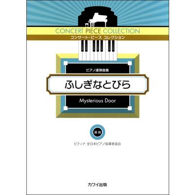 ピティナ選曲:コンサート・ピース コレクション「ふしぎなとびら」ピアノ連弾曲集 ／ カワイ出版