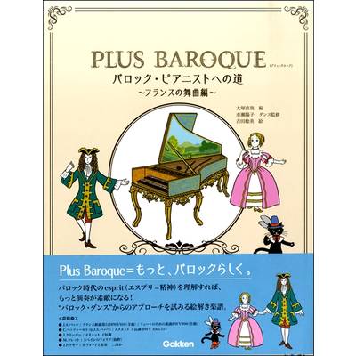 PLUS BAROQUE バロック・ピアニストへの道〜フランスの舞曲編〜 ／ 学研プラス