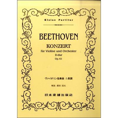 （61）ベートーヴェン ヴァイオリン協奏曲 ニ長調 Op．61 ／ 日本楽譜出版社