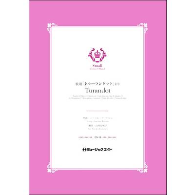 CS15 歌劇「トゥーランドット」より【Turandot】 ／ ミュージックエイト