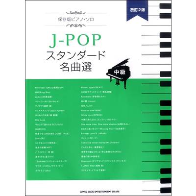 保存版ピアノ・ソロ J−POPスタンダード名曲選［中級］［改訂2版］ ／ シンコーミュージックエンタテイメント