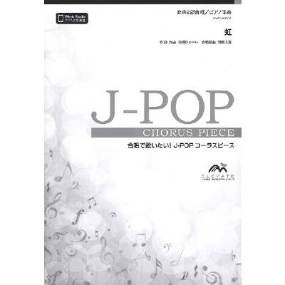 J−POPコーラスピース 女声2部合唱（ソプラノ・アルト）／ピアノ伴奏 虹／菅田将暉 ／ ウィンズスコア