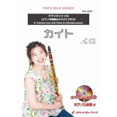 SOL−2067 カイト／嵐【クラリネット】（ピアノ伴奏譜＆カラオケCD付） ／ ロケットミュージック