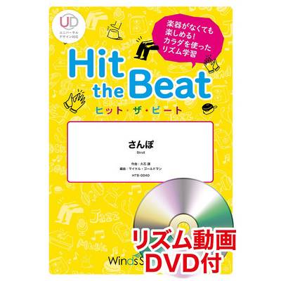 ヒット・ザ・ビート さんぽ リズム動画DVD付 ／ ウィンズスコア