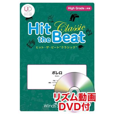 ヒット・ザ・ビート ボレロ リズム動画DVD付 ／ ウィンズスコア