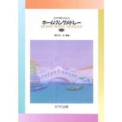 源田俊一郎:女声合唱のための 「ホームソングメドレー2」 ／ カワイ出版