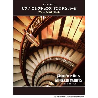 ピアノソロ 上級 ピアノコレクションズ キングダムハーツ フィールド＆バトル ／ ヤマハミュージックメディア