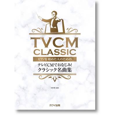 深澤舞:ピアノを始めた人のための「テレビCMでおなじみ！クラシック名曲集」 ／ カワイ出版