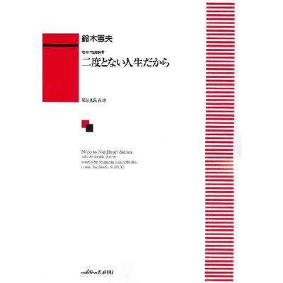 鈴木憲夫:女声合唱組曲「二度とない人生だから」 ／ カワイ出版