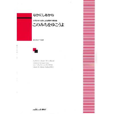 なかにしあかね:金子みすゞの詩による同声合唱曲集「このみちをゆこうよ」 ／ カワイ出版