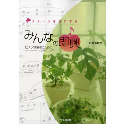 悠木昭宏:「みんなの即興」ピアノのためのトレーニング イメージを音にする ／ カワイ出版