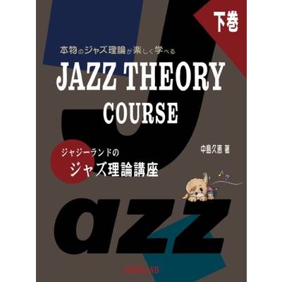 楽しくステップアップ ジャジーランドのジャズ理論講座 下巻 本物のジャズ理論が楽しむ学べる JAZZ THEORY ／ JAZZYLAND