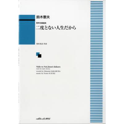 鈴木憲夫:「二度とない人生だから」男声合唱組曲 ／ カワイ出版