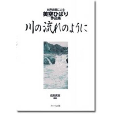 信長貴富:「川の流れのように」女声合唱による美空ひばり作品集 ／ カワイ出版
