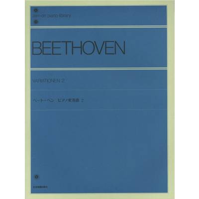 全音ピアノライブラリー ベートーヴェン ピアノ変奏曲 2 ／ 全音楽譜出版社