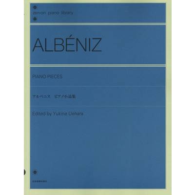 全音ピアノライブラリー アルベニス／ピアノ小品集 ／ 全音楽譜出版社