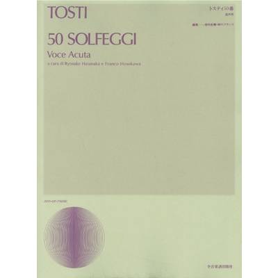 声楽ライブラリー トスティ50番（高声用） ／ 全音楽譜出版社
