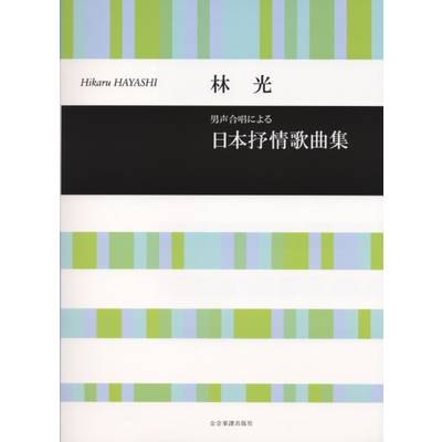 合唱ライブラリー 林 光 男声合唱による「日本抒情歌曲集」 ／ 全音楽譜出版社