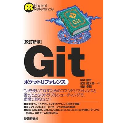 【改訂新版】Gitポケットリファレンス ／ 技術評論社【ネコポス不可】