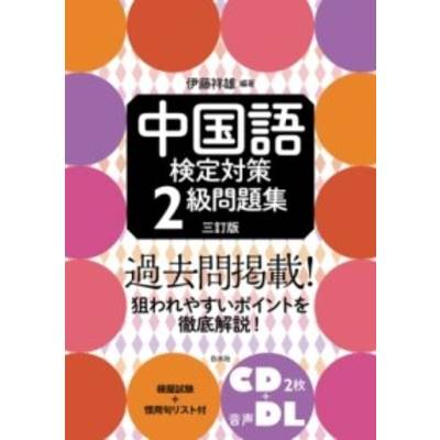 中国語検定対策2級問題集［三訂版］《CD2枚付》 ／ 白水社