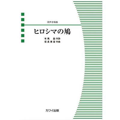 信長貴富:混声合唱曲 ヒロシマの鳩 ／ カワイ出版