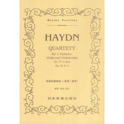 （114）ハイドン 弦楽四重奏曲 ハ長調「皇帝」 ／ 日本楽譜出版社