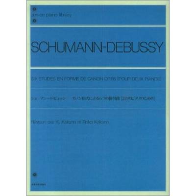 全音ピアノライブラリー シューマン＝ドビュッシー カノン形式による6つの練習曲 ／ 全音楽譜出版社