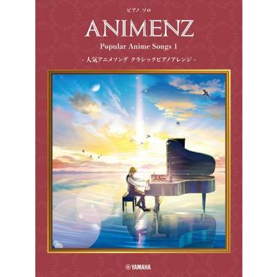 ピアノソロ Animenz Popular Anime Songs 1 −人気アニメソング クラシックピアノアレンジ− ／ ヤマハミュージックメディア