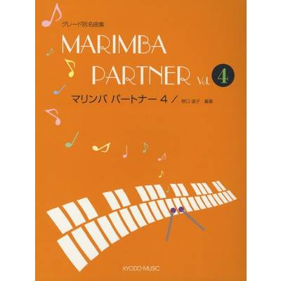 グレード別名曲集 マリンバ・パートナー（4） ／ 共同音楽出版社