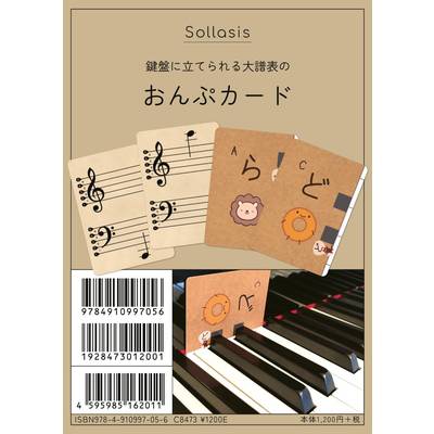 鍵盤に立てられる大譜表の おんぷカード ／ ソラシス