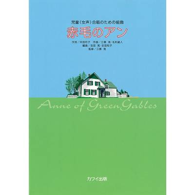 吉田覚・吉田和子:「赤毛のアン」児童（女声）合唱のための組曲 ／ カワイ出版
