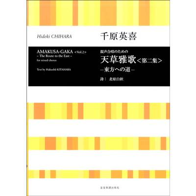 合唱ライブラリー 千原英喜:混声合唱のための 天草雅歌〈第二集〉−東方への道− ／ 全音楽譜出版社