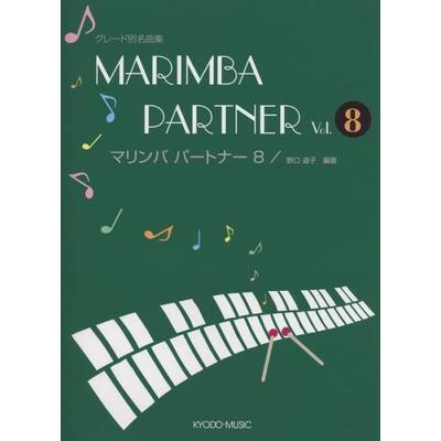グレード別名曲集 マリンバ・パートナー 8 ／ 共同音楽出版社