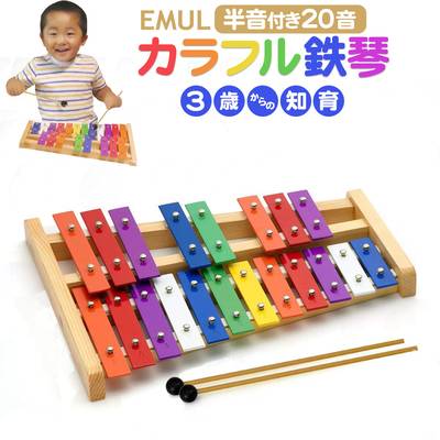 EMUL カラフル鉄琴 20音（半音付き） 知育 楽器 玩具 グロッケン エミュール MTGL-12CH 3歳 4歳 5歳【島村楽器限定】