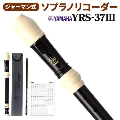 YAMAHA ソプラノリコーダー ジャーマン式 YRS-37III ヤマハ YRS37III 【送料無料】