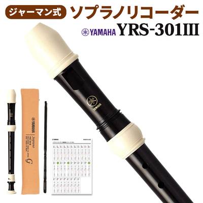 YAMAHA ソプラノリコーダー ジャーマン式 YRS-301III ヤマハ YRS301III 【送料無料】
