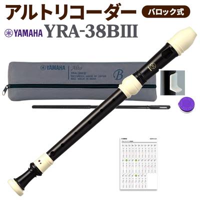 YAMAHA アルトリコーダー バロック式 YRA-38BIII ヤマハ  【送料無料】