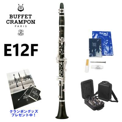 【クランポングッズプレゼント♪】 Buffet Crampon E12F B♭ クラリネット スチューデントモデル 【バックパックパッケージ（標準パッケージ）】 ビュッフェ クランポン ベークラ 吹奏楽 はじめて 吹きやすい 初心者