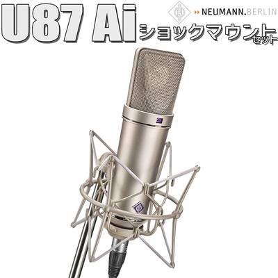 [保管用湿度調整剤プレゼント] NEUMANN U 87 Ai Studio set スタジオセット コンデンサーマイク ショックマウント付き ノイマン U87 Ai