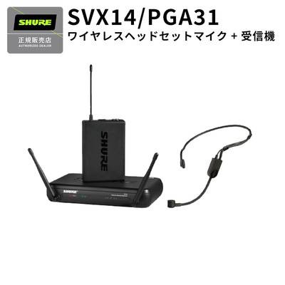 SHURE SVX14/PGA31 ワイヤレスマイク ヘッドセットタイプ 受信機付属 最大3本同時使用可能 シュア 【国内正規品】