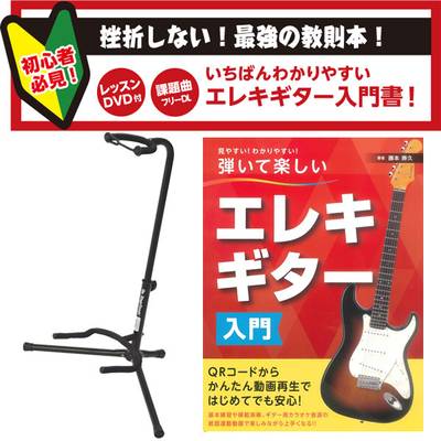  エレキギター用 スタンド＆教則本セット 【WEBSHOP限定】