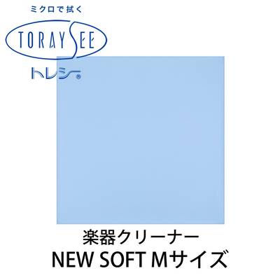 TORAYSEE NEW SOFT Mサイズ (ブルー) 楽器クリーナー クロス 厚地 トレシー ニューソフト