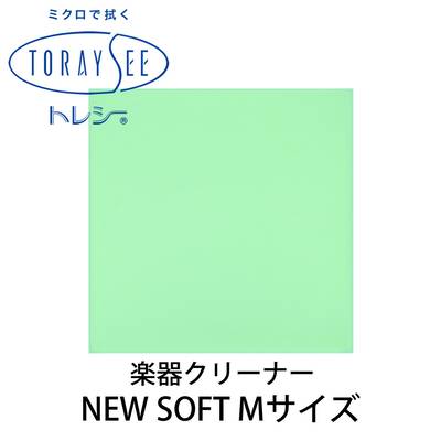 TORAYSEE NEW SOFT Mサイズ (グリーン) 楽器クリーナークロス 厚地 トレシー ニューソフト