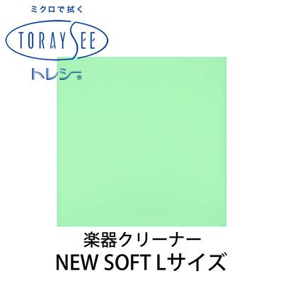 TORAYSEE NEW SOFT Lサイズ (グリーン) 楽器クリーナークロス 厚地 トレシー ニューソフト