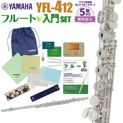 【5年保証】【吹奏楽手帳プレゼント♪】 YAMAHA YFL-412 初心者 入門 セット フルート ヤマハ YFL412