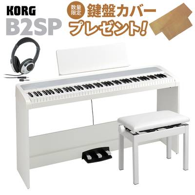 KORG B2SP WH ホワイト 電子ピアノ 88鍵盤 高低自在椅子・ヘッドホンセット コルグ B1SP後継モデル
