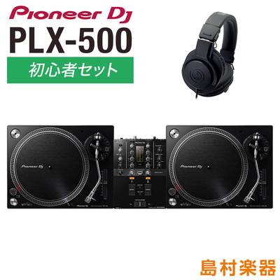 Pioneer DJ PLX-500 アナログDJ初心者セット [ターンテーブル（×2）+ミキサー+ヘッドホン] パイオニア 