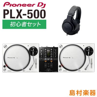 Pioneer DJ PLX-500-W アナログDJ初心者セット [ターンテーブル（×2）+ミキサー+ヘッドホン] パイオニア 